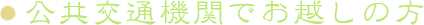 公共交通機関でお越しの方