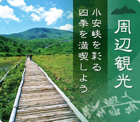 周辺観光