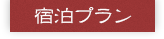 宿泊プラン