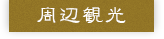 周辺観光