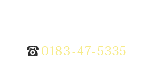 おやど 鶴峯館 TEL:0183-47-5335