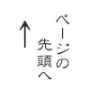 ページの先頭へ