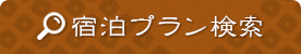 宿泊プラン検索
