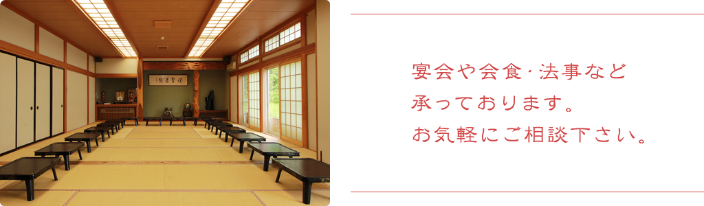 宴会や会食・法事など承っております。お気軽にご相談下さい。