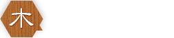 木の温もりの宿