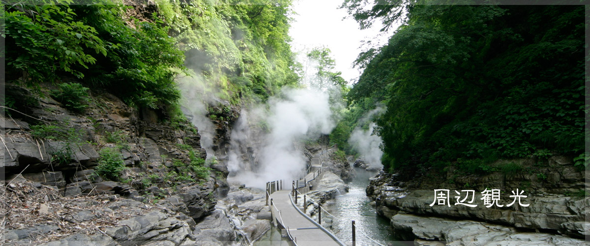 周辺観光