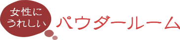 女性にうれしいパウダールーム