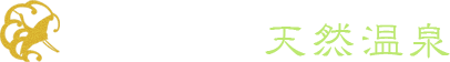 湯量豊富な天然温泉