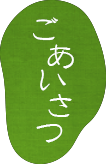 ごあいさつ