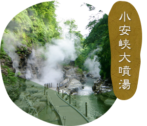 小安峡大噴湯