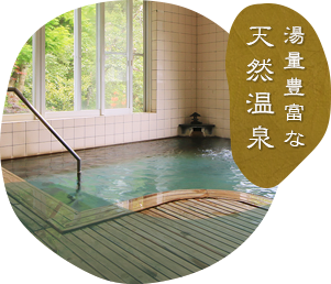湯量豊富な天然温泉