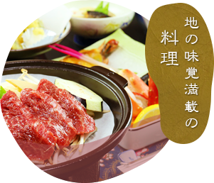 地の味覚満載の料理